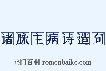 诸脉主病诗造句是什么意思的图片